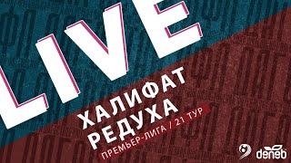 ХАЛИФАТ - РЕДУХА. 21-й тур Премьер-лиги Денеб ЛФЛ Дагестана 2023-2024 гг.