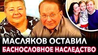 Стало известно, что, кому и сколько завещал Масляков