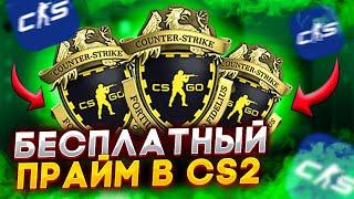 КАК БЕСПЛАТНО ПОЛУЧИТЬ ПРАЙМ В КС 2 В 2023 ГОДУ? CS 2 PRIME НА ХАЛЯВУ!