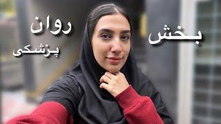 عجیب ترین و جالب ترین بخشی که گذروندم‍️ | تو بیمارستان روانپزشکی چه بیمارایی رو میبینیم؟ 