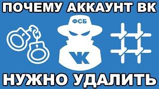 Почему ваш аккаунт Вконтакте нужно удалить ПРЯМО СЕЙЧАС