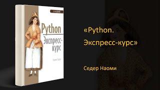 Обзор книги «Python. Экспресс-курс». Седер Наоми