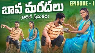 బావ మరదలు || Bava Mardal Episode 1 || real love story || PH Entertainments