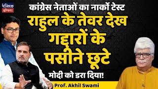 कांग्रेस नेताओं का नार्को टेस्ट :  राहुल के तेवर देख गद्दारों के पसीने छूटे | Prof. Akhil Swami