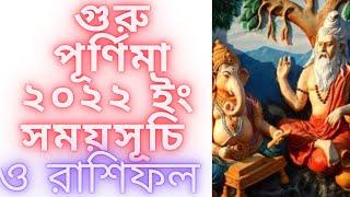 #gurupurnima2022  guru purnima 2022 date & time in bengali // গুরু পূর্ণিমা ২০২২ সময়সূচি // রাশিফল