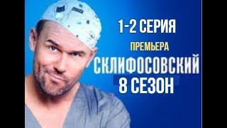 Склифосовский 8 сезон 1 - 2 серия Обзор