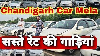 Low Budget Used Cars in Chandigarh | Secondhand Cars In Punjab | Used Car Mela in Chandigarh