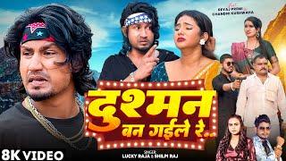 #Video | Dushman Ban Gayile Re | दुश्मन बन गईले रे | Reyaj Premi | Lucky Raja & Shilpi Raj | 2025