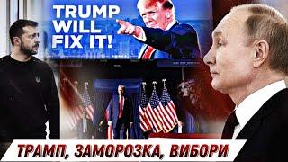 Трамп - 47-й президент США: що далі? / Заморозка війни? / Зе йде на вибори? БЕЗ ЦЕНЗУРИ наживо