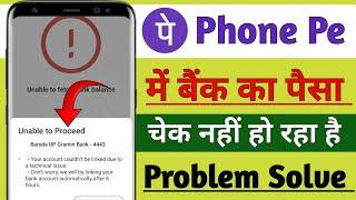 unable to proceed problem phonepe !! phonepe ka bank balance nahin check ho raha hai