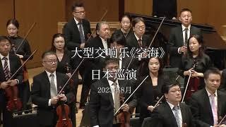 天鼓之音大型交响乐《空海》东京歌剧城音乐厅现场【Thunderdrum  symphony "Kukai" Tokyo Opera City Concert Hall Live】