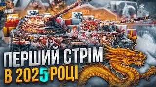  ПЕРШИЙ СТРІМ В 2025 РОЦІ   ЗМІНИЛОСЬ ЩОСЬ ЧИ НІ? ️WoT УКРАЇНСЬКОЮ