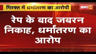 Gwalior : Rape के बाद जबरन निकाह, धर्मांतरण का आरोप | आरोपी युवक Arrest