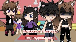 мини фильм Нелюбимые матерю и отцом дочь и сын Gacha Life [моя версия]