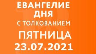 Евангелие дня с толкованием: 23 июля 2021, пятница. Евангелие от Матфея