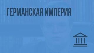 Германская империя. Видеоурок по Всеобщей истории 8 класс