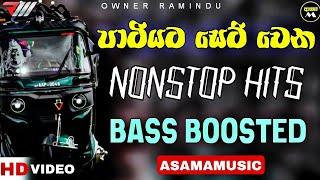 පාටියට සෙට් වෙන Nonstop HITS | Bass Boosted | Sinhala Nonstop | ASAMA_MUSIC 