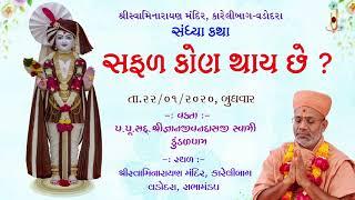 Safal Kon Thay Chhe ? | સફળ કોણ થાય છે ? | 22 Jan 2020 | Pu. Gyanjivandasji Swami - Kundaldham