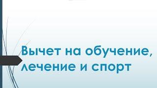 Как вернуть деньги за лечение, обучение, спорт. Социальный налоговый вычет.