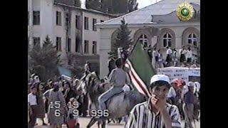 06 сентября 1996 г. День независимости ЧРИ, г. Шали