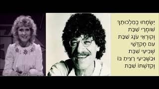 שלמה ניצן נירה רבינוביץ - ישמחו במלכותך - מן התפילה / מסורתי עממי