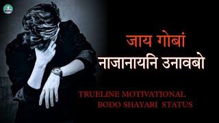 TRUELINE MOTIVATIONAL BODO SHAYARI      STATUS (जाय गोबां नाजानायनि उनावबो ) Bodo whatsapp status