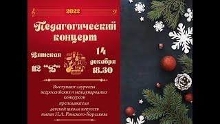 Педагогический концерт ДШИ имени Н.А. Римского - Корсакова г. Ростов-на-Дону