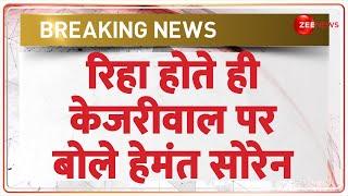 Hemant Soren Bail Update: जमानत मिलते ही केजरीवाल पर बोले हेमंत सोरेन | Jharkhand | Breaking News