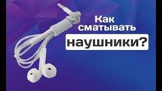 Как смотать провод наушников за 15 секунд, так чтобы он не запутывался...