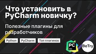 [Python] Что установить в PyCharm новичку? | Полезные плагины для разработчиков