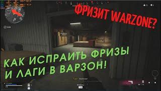 Почему фризит Call of Duty Warzone и как это исправить - как убрать фризы и лаги в варзон.