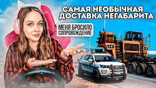 МЕНЯ БРОСИЛИ МАШИНЫ СОПРОВОЖДЕНИЯ - ДОСТАВКА НЕГАБАРИТНОГО ГРУЗА В AMERICAN TRUCK SIMULATOR