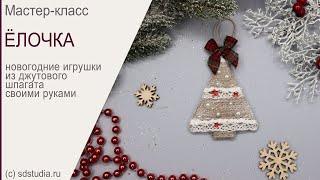 Новогодние игрушки из шпагата. Ёлочка. Мастер-класс.