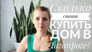 Сколько стоит купить дом или квартиру в Таганроге? Недвижимость в Таганроге - это ко мне.