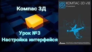 Компас 3д Урок №3 Настройка интерфейса