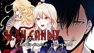 [MMV] Дети самых коварных злодеев || manga mix ||