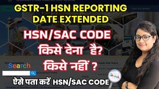 Mandatory HSN Reporting in GSTR 1 date extended | GSTR-1 Table 12 | Search HSN code in GST