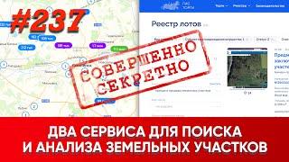 Два секретных сервиса по поиску участков