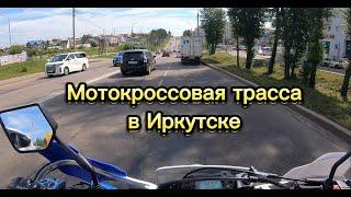 Мотокроссовая трасса Иркутск, как проехать? Новая Разводная