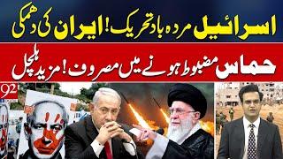 Movement Against Israel! Iran Issues Threat | Hamas Strengthens | Yasir Rasheed VLOG | 92NewsHD