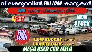 used car kerala | വിലക്കുറവിൽ full loan കിട്ടുന്ന കാറുകൾ സ്വന്തമാക്കാം | used cars for sale |