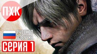 RESIDENT EVIL 4 REMAKE Прохождение 1 ᐅ Ремейк Резидент Эвил 4.