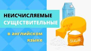 Неисчисляемые существительные в английском языке: правила и примеры