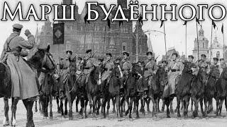 Soviet March: Марш Будённого - March of Budyonny