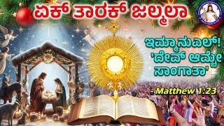 A SAVIOR IS BORN | Matthew 1:23 | Br. Prakash Dsouza | (25th Dec 2024)