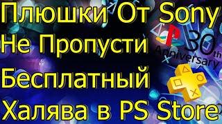 ПЛЮШКИ ОТ SONY НЕ ПРОПУСТИ! ХАЛЯВА В PS STORE PS4 PS5