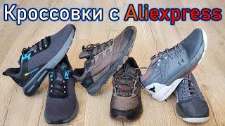 Кроссовки с Aliexpress стоит ли покупать ? мой опыт и отзыв !