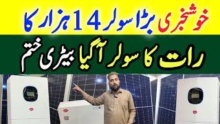 Solar Panel Price in Pakistan  |Today Solar inverter Prices |Rat ka Solar