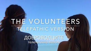 THE VOLUNTEERS - Telepathic Version