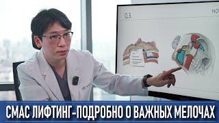 СМАС лифтинг - подробно о важных мелочах